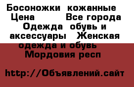 Босоножки  кожанные. › Цена ­ 800 - Все города Одежда, обувь и аксессуары » Женская одежда и обувь   . Мордовия респ.